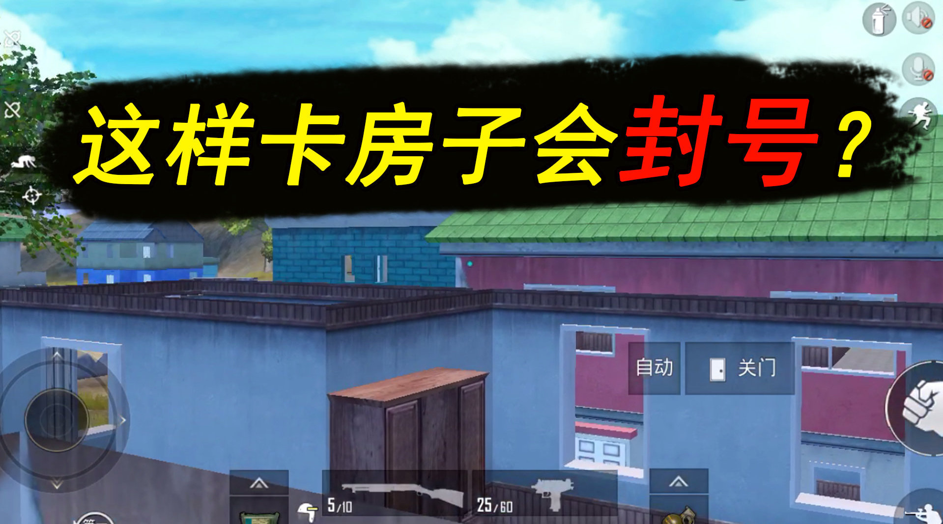 和平精英: 双阳台怎么上...